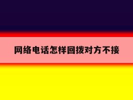 网络电话怎样回拨对方不接
