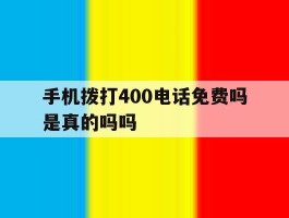 手机拨打400电话免费吗是真的吗吗