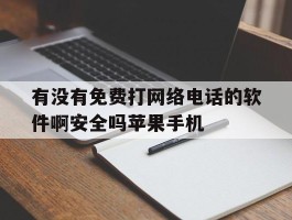 有没有免费打网络电话的软件啊安全吗苹果手机的简单介绍