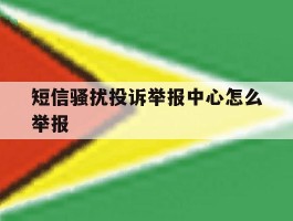 短信骚扰投诉举报中心怎么举报
