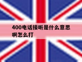 400电话接听是什么意思啊怎么打