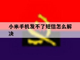 小米手机发不了短信怎么解决