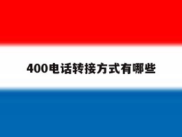400电话转接方式有哪些