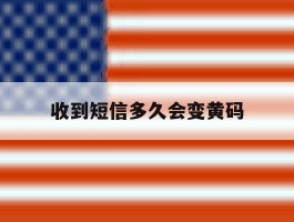 收到短信多久会变黄码