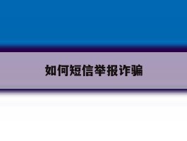 如何短信举报诈骗