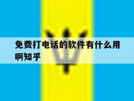 免费打电话的软件有什么用啊知乎