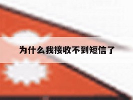 为什么我接收不到短信了