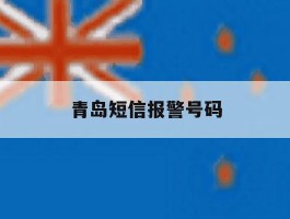 青岛短信报警号码