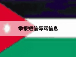 举报短信辱骂信息