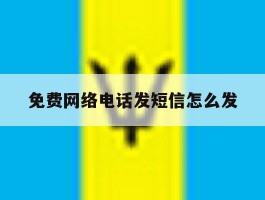 免费网络电话发短信怎么发
