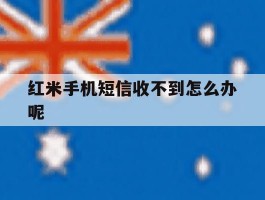 红米手机短信收不到怎么办呢