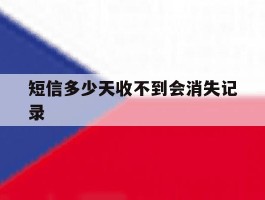 短信多少天收不到会消失记录