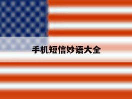 手机短信妙语大全