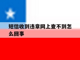 短信收到违章网上查不到怎么回事