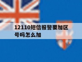 12110短信报警要加区号吗怎么加