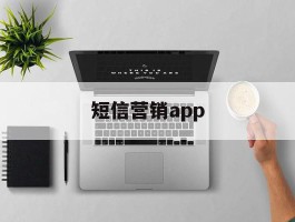 短信营销app
