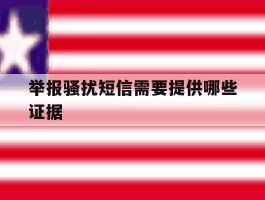 举报骚扰短信需要提供哪些证据
