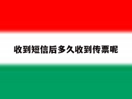 收到短信后多久收到传票呢