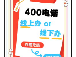 400电话怎么写