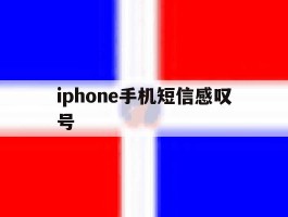 iphone手机短信感叹号