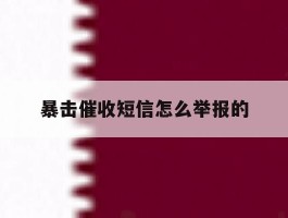 暴击催收短信怎么举报的