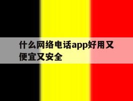 什么网络电话app好用又便宜又安全
