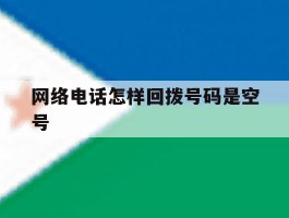 网络电话怎样回拨号码是空号