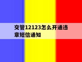 交管12123怎么开通违章短信通知