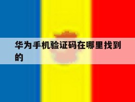 华为手机验证码在哪里找到的