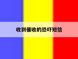 收到催收的恐吓短信