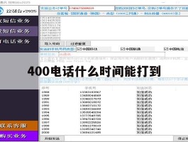 400电话什么时间能打到
