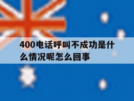 400电话呼叫不成功是什么情况呢怎么回事
