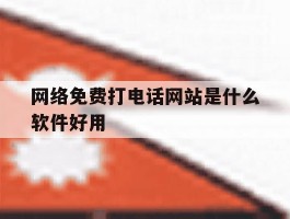 网络免费打电话网站是什么软件好用