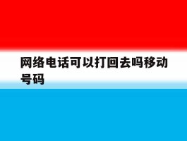 网络电话可以打回去吗移动号码