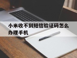 小米收不到短信验证码怎么办理手机