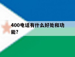 400电话有什么好处和功能?