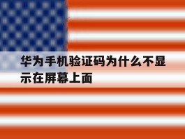 华为手机验证码为什么不显示在屏幕上面