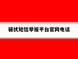 骚扰短信举报平台官网电话