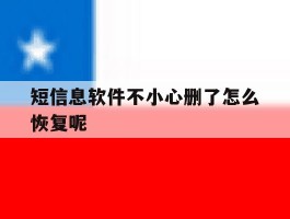 短信息软件不小心删了怎么恢复呢