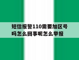 短信报警110需要加区号吗怎么回事呢怎么举报的简单介绍