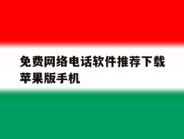 关于免费网络电话软件推荐下载苹果版手机的信息