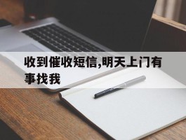 收到催收短信,明天上门有事找我