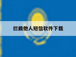 拦截他人短信软件下载