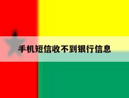 手机短信收不到银行信息