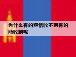 为什么有的短信收不到有的能收到呢