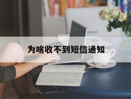 为啥收不到短信通知
