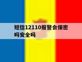 短信12110报警会保密吗安全吗