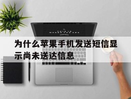 为什么苹果手机发送短信显示尚未送达信息
