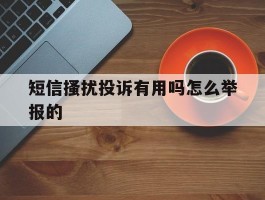 短信搔扰投诉有用吗怎么举报的