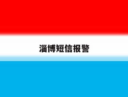 淄博短信报警
